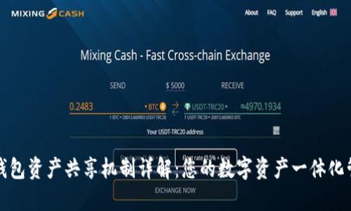 TP钱包资产共享机制详解：您的数字资产一体化管理