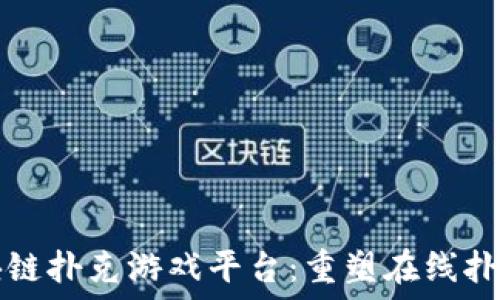   
全球区块链扑克游戏平台：重塑在线扑克的未来