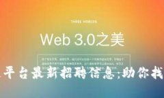 大通区块链平台最新招聘