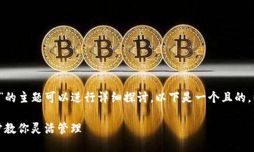 关于“t p钱包有几个收款地址”的主题可以进行详细探讨。以下是一个且的，以及相关的关键词和内容大纲。

TP钱包的收款地址设置：一步步教你灵活管理