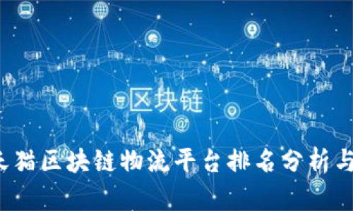 2023年天猫区块链物流平台排名分析与趋势展望