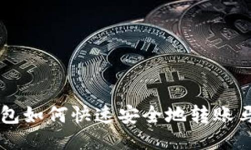 TP钱包如何快速安全地转账马蹄币