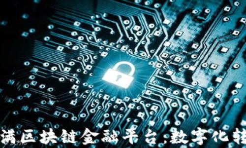 
深度剖析度小满区块链金融平台：数字化转型的未来之路