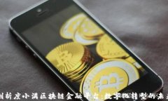 深度剖析度小满区块链金
