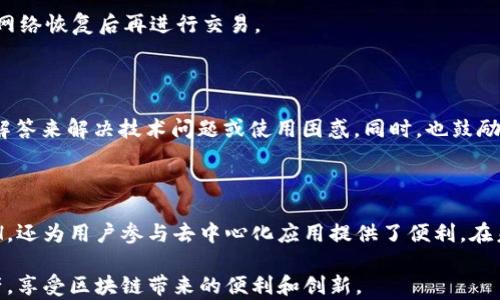 
t p钱包的ETH网络解析及使用指南

t p钱包, ETH, 网络, 加密货币/guanjianci

内容主体大纲

1. 引言
   - t p钱包简介
   - ETH的基础知识

2. t p钱包所支持的ETH网络
   - 什么是以太坊网络？
   - t p钱包如何连接ETH网络？

3. t p钱包使用ETH的操作指南
   - 如何创建t p钱包？
   - 如何在t p钱包中获取ETH？

4. t p钱包的ETH转账过程
   - 转账步骤详解
   - 注意事项与常见问题

5. t p钱包安全性与ETH存储
   - 如何确保t p钱包安全？
   - ETH存储的最佳实践

6. 常见问题解答
   - t p钱包的ETH取款问题
   - ETH网络的速度与手续费
   - 如何恢复t p钱包？
   - t p钱包与其他钱包的比较
   - 如何处理网络拥堵情况？
   - t p钱包的支持服务与反馈渠道

7. 结论
   - 总结t p钱包与ETH网络的关系
   - 未来对区块链钱包的展望

---

**内容详细介绍**

### 1. 引言

在区块链技术的快速发展中，各类数字货币钱包正逐步走入我们的视野。t p钱包作为一款受欢迎的数字资产管理工具，提供了许多便利的功能。本篇文章将深入探讨t p钱包中的ETH（以太坊）的网络相关信息。

ETH，是以太坊平台的原生数字货币，广泛应用于智能合约、去中心化应用等领域。在深入了解t p钱包之前，我们先来看看以太坊的基础知识。

### 2. t p钱包所支持的ETH网络

#### 什么是以太坊网络？

以太坊是一个开源的区块链平台，提供了智能合约功能。与比特币相比，以太坊不仅仅是一个数字货币，它构建了一个完全可编程的区块链。

以太坊网络的核心组件是以太坊虚拟机（EVM），它使得开发者能够在网络上创建和运行各种去中心化应用（DApps），这也是以太坊区别于其他区块链项目的一个重要特征。

#### t p钱包如何连接ETH网络？

t p钱包支持以太坊网络，通过用户互动与t p钱包界面的操作，用户能够轻松连接并使用ETH及相关的去中心化应用。

用户在创建钱包时需要选择以太坊网络，t p钱包会自动配置必要的节点信息，使得用户能够顺利进行资产的管理与交易。

### 3. t p钱包使用ETH的操作指南

#### 如何创建t p钱包？

创建t p钱包的过程十分简单，用户只需下载t p钱包应用，并遵循以下步骤：

ol
li下载并安装t p钱包/li
li选择“创建新钱包”选项/li
li设置强密码并保存助记词/li
li选择以太坊网络，完成钱包的创建/li
/ol

在这个过程中，用户必须妥善保管助记词，以防日后资产的丢失。

#### 如何在t p钱包中获取ETH？

获取ETH的方式多样，用户可以通过交易所购买、转账、或参与去中心化金融（DeFi）协议来获得ETH。以下是获取ETH的常见方式：

ol
li在加密交易所充值ETH/li
li使用其他钱包转账ETH至t p钱包/li
li参与以太坊上的DeFi项目，赚取ETH收益/li
/ol

### 4. t p钱包的ETH转账过程

#### 转账步骤详解

转账ETH至其他地址的流程相对简便。用户只需进入t p钱包，按照以下步骤进行转账：

ol
li选择“转账”功能/li
li输入接收方的钱包地址和转账金额/li
li确认交易细节并输入密码进行授权/li
/ol

在确认交易后，t p钱包会生成交易记录，并显示在用户的交易历史中，所有转账都会在以太坊区块链上实时更新。

#### 注意事项与常见问题

在转账过程中，用户应注意确认接收方地址的正确性，任何错误都可能导致资金的永久丢失。同时，了解以太坊网络的交易费用（Gas费用）也是非常重要的，以确保在高峰期不会因为费用过高而影响交易。

### 5. t p钱包安全性与ETH存储

#### 如何确保t p钱包安全？

安全性是数字货币钱包用户最为关注的问题。为了保障资产的安全，用户可以采取以下措施：

ol
li确保使用强密码及双重认证功能/li
li定期更新软件至最新版本/li
li妥善保管和备份助记词/li
/ol

这些措施可以有效降低黑客攻击的风险并保护用户的资产安全。

#### ETH存储的最佳实践

除了使用安全性高的钱包外，用户还可以选择将ETH存储在冷钱包中。冷钱包是指与网络断开连接的储存方式，例如硬件钱包或纸钱包，这类钱包的安全性更高。

### 6. 常见问题解答

#### t p钱包的ETH取款问题

在使用t p钱包进行ETH取款时，用户可能会遇到各种问题。常见的取款步骤包括：

ol
li选择取款功能并输入取款金额/li
li确认接收钱包地址并提交请求/li
li注意手续费及处理时间/li
/ol

如果取款未到账，用户应检查网络状态及确认取款地址的准确性。

#### ETH网络的速度与手续费

以太坊网络的交易速度受多种因素影响，其中最为重要的是网络的拥堵程度。在网络繁忙时，手续费（Gas费用）也会随之增加。用户在进行交易时，应根据实时的Gas价格选择合适的交易时间。

#### 如何恢复t p钱包？

如果用户丢失了对t p钱包的访问权限，可以通过助记词恢复钱包。恢复步骤通常包括：

ol
li选择“恢复钱包”选项/li
li输入助记词并按照提示进行设置/li
li设置新密码并完成恢复过程/li
/ol

用户应确保在恢复过程中网络连接良好，以防止数据丢失或中断。

#### t p钱包与其他钱包的比较

在选择数字货币钱包时，t p钱包与其他钱包（如MetaMask、Trust Wallet等）各有优劣。t p钱包在用户友好、交易速度方面表现出色，而其他钱包在功能扩展性和社区支持上较为突出。用户应根据自身需求进行选择。

#### 如何处理网络拥堵情况？

在以太坊网络出现拥堵时，用户可以选择调整Gas费用以提高交易优先级，也可暂时等待网络恢复后再进行交易。

#### t p钱包的支持服务与反馈渠道

t p钱包提供了多种支持方式，用户可以通过官方网站联系技术支持，或者查阅常见问题解答来解决技术问题或使用困惑。同时，也鼓励用户对t p钱包提出反馈，以帮助不断改进产品。

### 7. 结论

t p钱包是一款高效、安全的以太坊数字整合钱包，不仅使得用户能够安全存储和转账ETH，还为用户参与去中心化应用提供了便利。在未来，以太坊网络的发展和钱包技术的创新，将继续推动加密货币交易的便利性和安全性。

总的来说，了解t p钱包和ETH网络的相关知识，能够帮助用户更好地管理自己的数字资产，享受区块链带来的便利和创新。