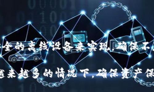 bibliot/bibliot 

TP钱包, 钱包安全, 加密货币交易, 数字资产保护/guanjianci

## 内容主体大纲

### 引言
- 加密货币交易和数字资产的兴起
- 安全性的重要性

### 1. TP钱包简介
- 什么是TP钱包
- TP钱包的主要功能

### 2. 如何找到TP钱包的安全设置
- TP钱包的界面介绍
- 安全设置的具体位置

### 3. 安全设置的功能
- 二步验证
- 密码管理
- 资金保护

### 4. 如何启用TP钱包的安全设置
- 步骤详解
- 常见问题解答

### 5. 其他增强安全性的建议
- 如何识别钓鱼攻击
- 定期更新软件和设备安全性

### 6. 总结
- 确保数字资产的安全性的重要性
- 鼓励用户采取安全措施

### 相关问题
1. TP钱包的二步验证是如何操作的？
2. 如果忘记TP钱包密码，该如何恢复？
3. TP钱包是否支持冷钱包存储？
4. 如何防止TP钱包被黑客攻击？
5. TP钱包的交易记录如何查看？
6. 如何安全备份TP钱包的私钥？

---

### 引言

近年来，随着加密货币的普及，越来越多的人开始使用TP钱包来存储和管理他们的数字资产。TP钱包因其界面友好和功能丰富而受到了众多用户的青睐。然而，随着数字资产的价值增加，安全性的重要性变得尤为突出。如何确保你的TP钱包安全，是每一个用户都需面对的问题。

### 1. TP钱包简介

#### 什么是TP钱包

TP钱包是一款广泛使用的数字资产钱包，支持多种加密货币的存储和交易。用户可以通过TP钱包方便地管理他们的数字资产，包括比特币、以太坊等主流币种。TP钱包提供了方便快捷的交易功能，用户可以通过简单的操作完成资产的转移和兑换。

#### TP钱包的主要功能

TP钱包不仅仅是一个简单的钱包，它还提供了一系列的功能，例如币种兑换、资产管理、交易所接入等。这些功能让用户能够更高效地管理自己的数字资产，提升交易的便利性。

### 2. 如何找到TP钱包的安全设置

#### TP钱包的界面介绍

首先，用户需登录TP钱包，进入主界面。在主界面上，用户可以看到资产总览、交易记录以及其他相关功能模块。界面设计简单明了，用户能够快速找到所需功能。

#### 安全设置的具体位置

在主界面的右上角，用户会看到一个设置图标。点击该图标后，会弹出一个设置菜单，其中包括“安全设置”选项。点击“安全设置”后，就能进入有关安全设置的界面。

### 3. 安全设置的功能

#### 二步验证

TP钱包支持二步验证（2FA），这种安全措施能有效保护用户的账户免受未经授权的访问。用户在每次登录或进行重要操作时需要提供额外的验证码，通常通过手机应用生成。

#### 密码管理

TP钱包允许用户设置强密码，强密码是保护钱包安全的第一步。用户在创建账户时，应该使用包含字母、数字和符号的复杂密码，并定期更新。

#### 资金保护

TP钱包提供了多种资金保护措施，例如设置提现密码、资金冷存储等。通过这些措施，用户的钱包安全性得到了进一步保障。

### 4. 如何启用TP钱包的安全设置

#### 步骤详解

启用TP钱包的安全设置十分简单。用户需登录钱包，进入安全设置界面，按照系统提示完成二步验证、密码更改等操作。确保在完成每一步后，保存更改的信息。

#### 常见问题解答

用户在设置安全功能时，可能会遇到一些常见问题，例如找不到设置入口、无法通过二步验证等。用户可以参考TP钱包的官方帮助文档，或联系客服寻求解决方案。

### 5. 其他增强安全性的建议

#### 如何识别钓鱼攻击

钓鱼攻击是互联网常见的安全威胁，用户需提高警惕。通常情况下，钓鱼网站会伪装成合法网站，诱使用户输入个人信息。用户应仔细查看网址，并避免点击可疑链接。

#### 定期更新软件和设备安全性

保持TP钱包及相关软件的最新版本，可以防止潜在的安全漏洞。同时，用户应定期检查设备的安全设置，确保防火墙和杀毒软件的有效性。

### 6. 总结

保护你的数字资产安全是每个TP钱包用户的责任。通过合理设置安全功能、增强安全意识，用户可以大大提高自己钱包的安全性，避免不必要的财产损失。

---

## 相关问题详解

### 1. TP钱包的二步验证是如何操作的？

二步验证（2FA）是一种双重保护机制，增加了额外的安全层。在TP钱包中，用户可以选择使用手机应用（如Google Authenticator或Authy）生成的动态验证码来进行二步验证。启用此功能后，每当用户登录或进行交易时，系统都会要求提供此验证码。用户首先需要在TP钱包的安全设置中找到“启用二步验证”的选项，随后输入手机应用生成的验证码完成设置。

此外，在每次登录时，除了输入密码，用户还需打开手机应用，获取验证码后输入。这种方法能有效防止黑客未经授权访问用户账户。用户应确保手机应用的安全，一旦更换手机，需及时迁移二步验证信息，以免影响账户的安全。

### 2. 如果忘记TP钱包密码，该如何恢复？

忘记TP钱包密码是常见问题，但TP钱包提供了密码恢复的机制。用户可以通过已注册的邮箱地址来重置密码。在登录界面，用户会看到“忘记密码”的链接，点击后，输入相关邮箱即可收到重置密码的链接。用户需通过邮箱验证身份，然后按照指示设置新密码。

在重置密码的过程中，务必注意新密码应当具有复杂性，包含字母、数字及符号，避免因使用简单密码而引发的安全隐患。同时，用户应定期更新密码，防止长期使用同一密码带来的风险。

### 3. TP钱包是否支持冷钱包存储？

冷钱包是指不连接互联网的储存设备，通常被认为是最安全的存储方式。TP钱包虽然主要是热钱包，但它也建议用户将大量在交易中不活跃的资产转移至冷钱包中，以确保资产的安全。如果用户追求超级安全的储存方法，也可以选择使用硬件钱包，与TP钱包的结合使用，有助于提升安全水平。

用户在选择冷钱包时，需选择知名品牌并确保其软件版本始终保持最新，避免被黑客攻击或其他潜在威胁。将冷钱包与热钱包结合，有效地在便捷和安全之间达成平衡，是许多经验用户的做法。

### 4. 如何防止TP钱包被黑客攻击？

黑客攻击的方式多种多样，TP钱包用户应采取一系列措施来增强安全性。首要的就是启用二步验证，并设置强密码。同时，用户在交易或访问钱包时，应确保使用稳定的网络，避免在公共Wi-Fi下进行敏感操作。

此外，用户需定期监控账户活动，确保没有异常交易发生。如果发现可疑活动，建议立即联系TP钱包客服进行处理。为防止设备被恶意软件感染，用户还应更新操作系统及相关软件，以抵御网络攻击。

### 5. TP钱包的交易记录如何查看？

用户可以通过TP钱包的主界面轻松查看交易记录。进入钱包后，用户只需点击“资产”或“交易记录”选项，即可查看过往的所有交易信息。这些信息通常包括交易时间、交易金额、币种、交易状态等，帮助用户了解资产变动情况。

此外，TP钱包还会提供详细的费用和交易ID，用户可通过这些信息进行更深入的分析。若用户需要保存交易记录，可以选择导出或者截图保存，以备后续参考。

### 6. 如何安全备份TP钱包的私钥？

私钥是保护数字资产安全的关键，它确定了用户对资产的所有权。在TP钱包中，用户应在初次创建的时候，将私钥妥善备份。这可以通过将私钥写在纸上或者存储到安全的离线设备来实现，确保不暴露于互联网。同时，建议用户不要仅依赖于TP钱包的云备份，以防止黑客侵入。

在备份私钥时，用户应确保备份文件的安全性，避免其在不安全的环境中被他人获取。若私钥丢失，用户将无法访问其资产，因此务必加大关注度，特别是在数字资产越来越多的情况下，确保资产保管的安全性至关重要。