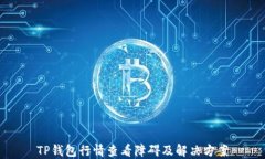 TP钱包行情查看障碍及解决