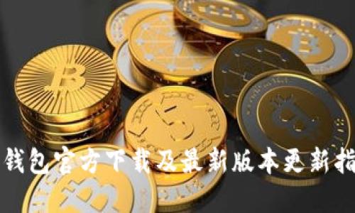 TP钱包官方下载及最新版本更新指南