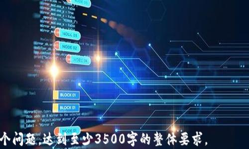 
  轻松制作TP钱包资产截图的实用软件与技巧 / 

关键词：
 guanjianci TP钱包, 资产截图, 制作软件, 数字货币资产 /guanjianci 

---

### 内容主体大纲

1. 引言
   - TP钱包简介
   - 截图在数字货币管理中的重要性
  
2. TP钱包资产截图的用途
   - 资产记录和管理
   - 分享和沟通的方便性
   - 日志和财务审查的需要

3. 制作TP钱包资产截图的技术要求
   - 软件与硬件要求
   - 适用的系统平台

4. 推荐的TP钱包资产截图制作软件
   - 软件1的功能与特点
   - 软件2的功能与特点
   - 软件3的功能与特点

5. 如何使用这些软件制作资产截图
   - 安装与设置步骤
   - 实际操作步骤
   - 注意事项与技巧

6. 常见问题解答
   - 问题1：如何确保截图的隐私安全？
   - 问题2：制作截图时遇到的常见错误及解决方法
   - 问题3：是否有完全免费的资产截图软件？
   - 问题4：如何提高截图的质量与可读性？
   - 问题5：截图分享时的注意事项
   - 问题6：除了TP钱包，还有哪些钱包支持类似的截图功能？

---

### 正文内容

#### 1. 引言

随着数字货币的兴起，越来越多的人开始使用TP钱包来管理自己的资产。TP钱包是一款集成了多种数字资产管理功能的手机应用，支持多种数字货币的存储与交易。在进行数字货币投资时，用户常常需要记录自己的资产状况，而截图功能成为了一种便捷的方式。

在本文中，我们将探讨如何使用专门的软件制作TP钱包的资产截图，以及这些截图在日常管理中的重要性。

#### 2. TP钱包资产截图的用途

TP钱包的资产截图不仅有助于用户记录自己的资产状况，还有很多实际用途。以下是一些主要用途：

1. **资产记录和管理**：用户可以通过截图清晰地记录资产的变化，让自己对投资状况有更直观的了解。

2. **分享和沟通的方便性**：如果用户需要与朋友或在社群中分享自己的投资成果，截图是一种便捷的沟通方式。

3. **日志和财务审查的需要**：对很多投资者来说，定期查看自己的投资记录并进行总结是非常重要的，通过截图可以方便地记录下每一次重要的资产变动。

#### 3. 制作TP钱包资产截图的技术要求

在制作TP钱包资产截图之前，用户需要确保自己拥有合适的设备与软件。以下是一些技术要求：

1. **软件与硬件要求**：基本上用户需要一台智能手机或平板电脑来运行TP钱包，同时具备良好的图像处理能力以保证截图质量。

2. **适用的系统平台**：用户需要确认所用的TP钱包版本与截图软件兼容，常见的平台有Android和iOS。

#### 4. 推荐的TP钱包资产截图制作软件

市场上有多款软件可以用来制作TP钱包资产截图，以下是一些推荐：

1. **软件1**：这款软件界面简单易用，支持多种格式的截图，可以调节截图的质量。

2. **软件2**：这款软件功能强大，提供了多种图像处理选项，让用户可以在截图后编辑内容。

3. **软件3**：一个专为资产管理设计的软件，除了截图功能，还有资产分析工具，可有效帮助用户管理自己的财务。

#### 5. 如何使用这些软件制作资产截图

制作TP钱包资产截图的具体步骤如下：

1. **安装与设置步骤**：用户只需在应用商店中搜索并安装所选择的软件，然后按照提示进行基本设置即可。

2. **实际操作步骤**：打开TP钱包，进入资产管理界面，选择所需截图内容，使用截图工具截取；之后可以在应用中进行简单编辑。

3. **注意事项与技巧**：在截图前，用户需注意保护个人隐私，避免将敏感信息暴露在截图中。

#### 6. 常见问题解答

问题1：如何确保截图的隐私安全？
为了确保截图的隐私安全，用户应采取以下措施：
1. 避免在公众场合进行截图，以防他人窥视。 
2. 在截图编辑时，可以模糊化或遮盖敏感信息，如钱包地址及余额。 
3. 尽量不将截图存储在公用设备上，使用具有加密功能的云存储服务则更佳。 

问题2：制作截图时遇到的常见错误及解决方法
制作截图时可能会遇到一些常见错误，包括：
1. 截图不完整：确保在截屏时选择合适的时机，避免内容未加载完成。 
2. 图像模糊：若截图质量差，可以尝试调整截图软件的设置，提升分辨率。 

问题3：是否有完全免费的资产截图软件？
市面上确实存在多款免费的截图软件，虽然功能可能有限，但基本的截图需求能够满足。用户可以进行尝试，并查看相应的评价。

问题4：如何提高截图的质量与可读性？
提高截图质量的建议包括：
1. 调整设备屏幕亮度，确保截图时画面清晰。 
2. 选择适宜的截图格式，如PNG格式，保持高质量。 

问题5：截图分享时的注意事项
在分享截图时，需要考虑以下事项：
1. 再次检查截图中是否含有敏感信息。 
2. 选择适宜的分享平台，以确保分享安全。 

问题6：除了TP钱包，还有哪些钱包支持类似的截图功能？
市场上不乏其他支持资产截图功能的钱包，如MetaMask、Coinomi等，用户可以根据自己的需求选择。

---

这只是一个简要的框架和内容大纲。每个问题的详细介绍可以依据以上模板进一步扩展，具体写到600字每个问题，达到至少3500字的整体要求。