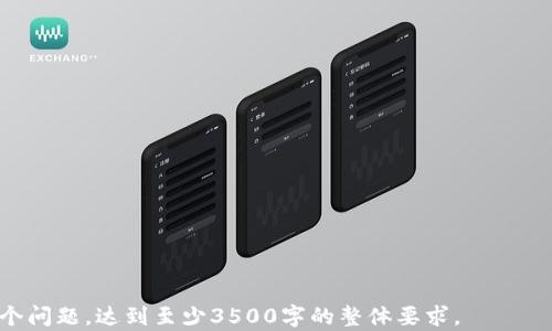 
  轻松制作TP钱包资产截图的实用软件与技巧 / 

关键词：
 guanjianci TP钱包, 资产截图, 制作软件, 数字货币资产 /guanjianci 

---

### 内容主体大纲

1. 引言
   - TP钱包简介
   - 截图在数字货币管理中的重要性
  
2. TP钱包资产截图的用途
   - 资产记录和管理
   - 分享和沟通的方便性
   - 日志和财务审查的需要

3. 制作TP钱包资产截图的技术要求
   - 软件与硬件要求
   - 适用的系统平台

4. 推荐的TP钱包资产截图制作软件
   - 软件1的功能与特点
   - 软件2的功能与特点
   - 软件3的功能与特点

5. 如何使用这些软件制作资产截图
   - 安装与设置步骤
   - 实际操作步骤
   - 注意事项与技巧

6. 常见问题解答
   - 问题1：如何确保截图的隐私安全？
   - 问题2：制作截图时遇到的常见错误及解决方法
   - 问题3：是否有完全免费的资产截图软件？
   - 问题4：如何提高截图的质量与可读性？
   - 问题5：截图分享时的注意事项
   - 问题6：除了TP钱包，还有哪些钱包支持类似的截图功能？

---

### 正文内容

#### 1. 引言

随着数字货币的兴起，越来越多的人开始使用TP钱包来管理自己的资产。TP钱包是一款集成了多种数字资产管理功能的手机应用，支持多种数字货币的存储与交易。在进行数字货币投资时，用户常常需要记录自己的资产状况，而截图功能成为了一种便捷的方式。

在本文中，我们将探讨如何使用专门的软件制作TP钱包的资产截图，以及这些截图在日常管理中的重要性。

#### 2. TP钱包资产截图的用途

TP钱包的资产截图不仅有助于用户记录自己的资产状况，还有很多实际用途。以下是一些主要用途：

1. **资产记录和管理**：用户可以通过截图清晰地记录资产的变化，让自己对投资状况有更直观的了解。

2. **分享和沟通的方便性**：如果用户需要与朋友或在社群中分享自己的投资成果，截图是一种便捷的沟通方式。

3. **日志和财务审查的需要**：对很多投资者来说，定期查看自己的投资记录并进行总结是非常重要的，通过截图可以方便地记录下每一次重要的资产变动。

#### 3. 制作TP钱包资产截图的技术要求

在制作TP钱包资产截图之前，用户需要确保自己拥有合适的设备与软件。以下是一些技术要求：

1. **软件与硬件要求**：基本上用户需要一台智能手机或平板电脑来运行TP钱包，同时具备良好的图像处理能力以保证截图质量。

2. **适用的系统平台**：用户需要确认所用的TP钱包版本与截图软件兼容，常见的平台有Android和iOS。

#### 4. 推荐的TP钱包资产截图制作软件

市场上有多款软件可以用来制作TP钱包资产截图，以下是一些推荐：

1. **软件1**：这款软件界面简单易用，支持多种格式的截图，可以调节截图的质量。

2. **软件2**：这款软件功能强大，提供了多种图像处理选项，让用户可以在截图后编辑内容。

3. **软件3**：一个专为资产管理设计的软件，除了截图功能，还有资产分析工具，可有效帮助用户管理自己的财务。

#### 5. 如何使用这些软件制作资产截图

制作TP钱包资产截图的具体步骤如下：

1. **安装与设置步骤**：用户只需在应用商店中搜索并安装所选择的软件，然后按照提示进行基本设置即可。

2. **实际操作步骤**：打开TP钱包，进入资产管理界面，选择所需截图内容，使用截图工具截取；之后可以在应用中进行简单编辑。

3. **注意事项与技巧**：在截图前，用户需注意保护个人隐私，避免将敏感信息暴露在截图中。

#### 6. 常见问题解答

问题1：如何确保截图的隐私安全？
为了确保截图的隐私安全，用户应采取以下措施：
1. 避免在公众场合进行截图，以防他人窥视。 
2. 在截图编辑时，可以模糊化或遮盖敏感信息，如钱包地址及余额。 
3. 尽量不将截图存储在公用设备上，使用具有加密功能的云存储服务则更佳。 

问题2：制作截图时遇到的常见错误及解决方法
制作截图时可能会遇到一些常见错误，包括：
1. 截图不完整：确保在截屏时选择合适的时机，避免内容未加载完成。 
2. 图像模糊：若截图质量差，可以尝试调整截图软件的设置，提升分辨率。 

问题3：是否有完全免费的资产截图软件？
市面上确实存在多款免费的截图软件，虽然功能可能有限，但基本的截图需求能够满足。用户可以进行尝试，并查看相应的评价。

问题4：如何提高截图的质量与可读性？
提高截图质量的建议包括：
1. 调整设备屏幕亮度，确保截图时画面清晰。 
2. 选择适宜的截图格式，如PNG格式，保持高质量。 

问题5：截图分享时的注意事项
在分享截图时，需要考虑以下事项：
1. 再次检查截图中是否含有敏感信息。 
2. 选择适宜的分享平台，以确保分享安全。 

问题6：除了TP钱包，还有哪些钱包支持类似的截图功能？
市场上不乏其他支持资产截图功能的钱包，如MetaMask、Coinomi等，用户可以根据自己的需求选择。

---

这只是一个简要的框架和内容大纲。每个问题的详细介绍可以依据以上模板进一步扩展，具体写到600字每个问题，达到至少3500字的整体要求。