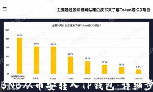
如何将BNB从币安转入TP钱包：详细步骤指南