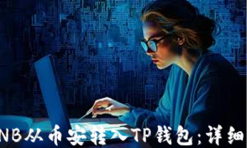 
如何将BNB从币安转入TP钱包：详细步骤指南