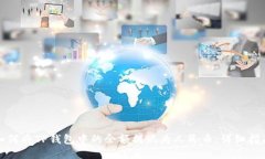 如何将TP钱包中的余额提现