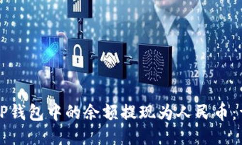 如何将TP钱包中的余额提现为人民币：详细指南