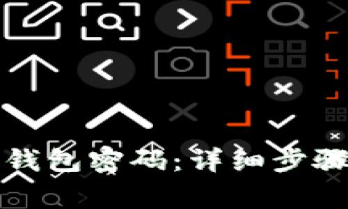 如何修改TP钱包密码：详细步骤与注意事项