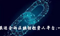 如何选择最适合的区块链