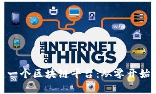 如何搭建一个区块链平台：从零开始的全攻略