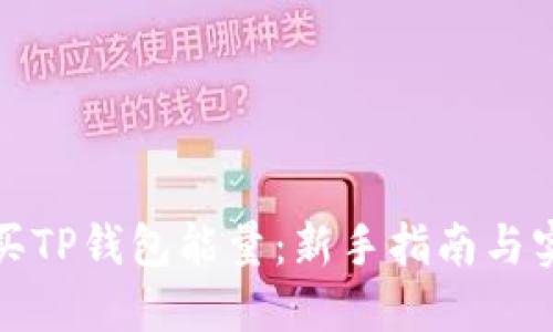 如何购买TP钱包能量：新手指南与实用技巧
