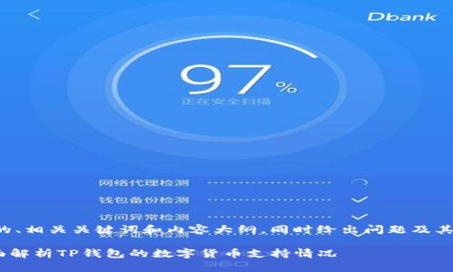 在这里，我将为您提供一个的、相关关键词和内容大纲，同时给出问题及其详细介绍。希望对您有帮助。

TP钱包支持LTC币种吗？全面解析TP钱包的数字货币支持情况