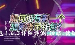 : 苹果版TP钱包1.6.3详细评