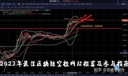 2023年最佳区块链空投网站推荐及参与指南