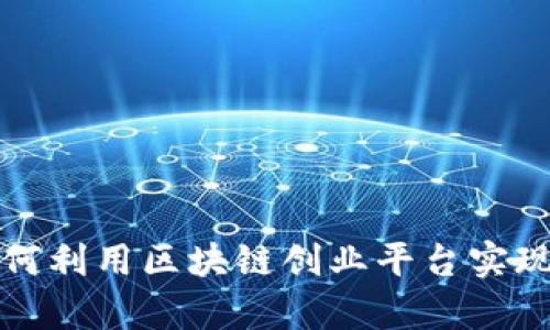 大学生如何利用区块链创业平台实现兼职收入