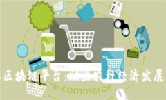 三农创业区块链平台：助