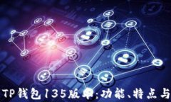 深度解析TP钱包135版本：功