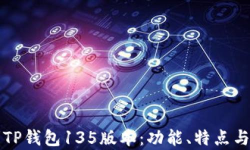 
深度解析TP钱包135版本：功能、特点与使用指南