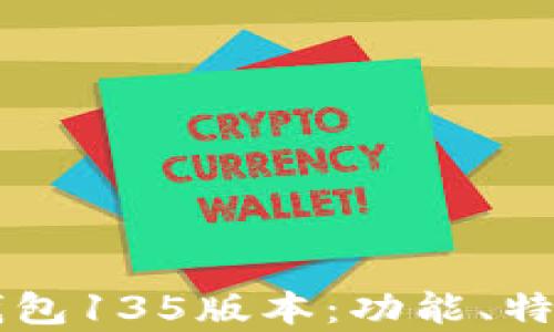 
深度解析TP钱包135版本：功能、特点与使用指南