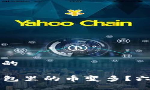 思考一个且的

如何让TP钱包里的币变多？六大方法分享