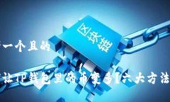 思考一个且的如何让TP钱包