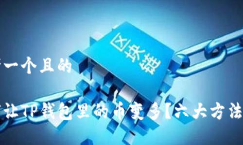 思考一个且的

如何让TP钱包里的币变多？六大方法分享