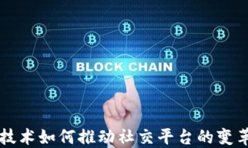 
区块链技术如何推动社交平台的变革与发展