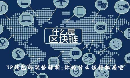 TP钱包的优势解析：你为什么值得拥有它