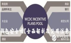 t P钱包安全吗？全面解析