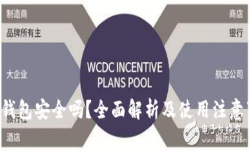 t P钱包安全吗?全面解析及使用注意事项