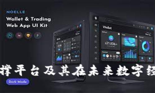 区块链核心支撑平台及其在未来数字经济中的重要性