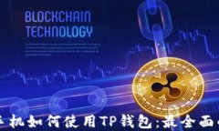 苹果手机如何使用TP钱包：