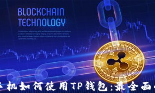 
苹果手机如何使用TP钱包：最全面的指南