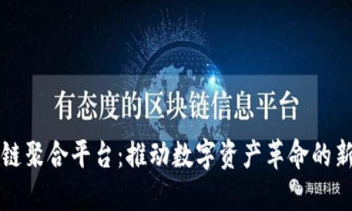区块链聚合平台：推动数字资产革命的新引擎