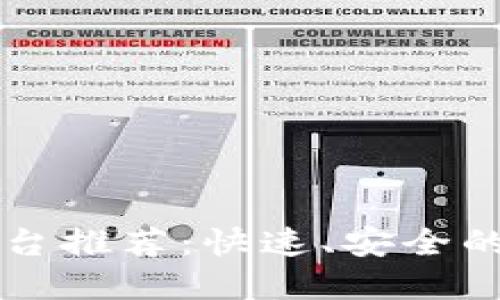 法国区块链汇款平台推荐:快速、安全的跨境支付解决方案