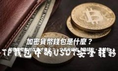 : 如何将TP钱包中的USDT安全