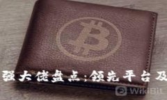 区块链行业最强大佬盘点