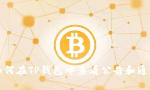 如何在TP钱包中查看公告和通知