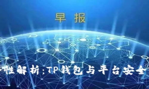 TP钱包安全性解析：TP钱包与平台安全的全面对比