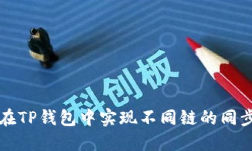 如何在TP钱包中实现不同链的同步使用