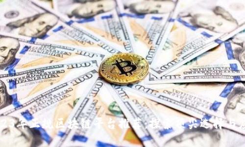 2023年正规区块链平台推荐：探索顶尖选择与应用