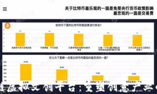 
区块链虚拟文创平台：重塑创意产业的未来