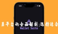 区块链贸易平台的全面解